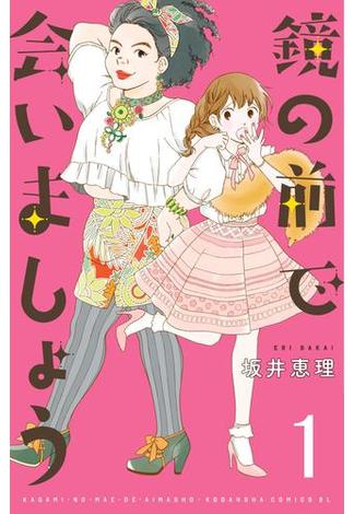 【全1-18セット】鏡の前で会いましょう　分冊版