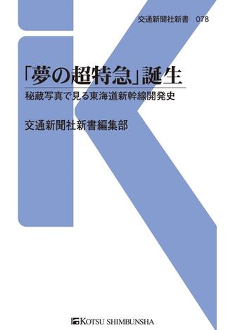 「夢の超特急」誕生(交通新聞社新書)