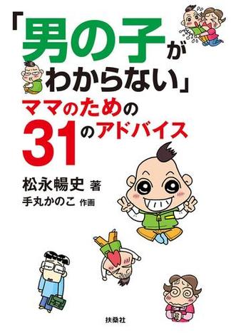 「男の子がわからない」ママのための３１のアドバイス(扶桑社ＢＯＯＫＳ文庫)