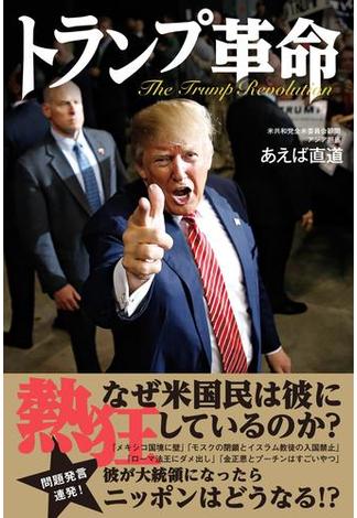 トランプ革命