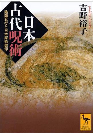 日本古代呪術　陰陽五行と日本原始信仰(講談社学術文庫)