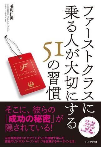 ファーストクラスに乗る人が大切にする51の習慣