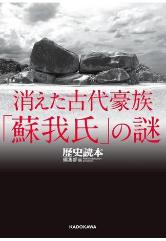 消えた古代豪族「蘇我氏」の謎(中経の文庫)