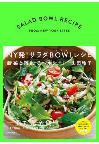 ＮＹ発！サラダＢＯＷＬレシピ