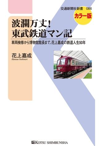 波瀾万丈！東武鉄道マン記(交通新聞社新書)