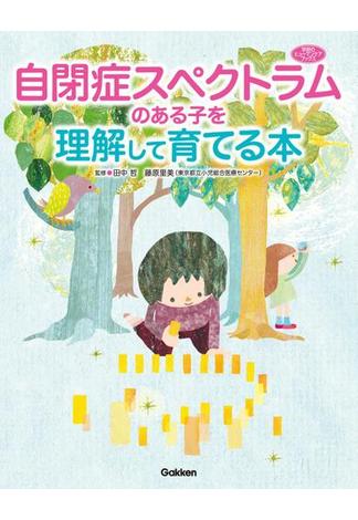 自閉症スペクトラムのある子を理解して育てる本(学研のヒューマンケアブックス)