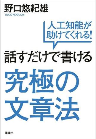 話すだけで書ける究極の文章法 人工知能が助けてくれる