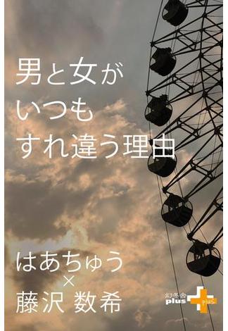 男と女がいつもすれ違う理由(幻冬舎plus＋)