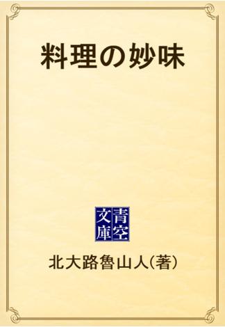 料理の妙味(青空文庫)