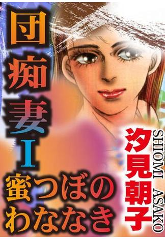 団痴妻I 蜜つぼのわななき(アネ恋♀宣言)