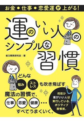 お金・仕事・恋愛運が上がる！運のいい人のシンプルな習慣(スマートブック)