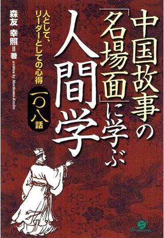 中国故事の「名場面」に学ぶ人間学