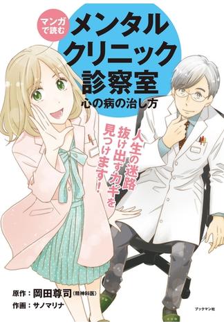 マンガで読む メンタルクリニック診察室 心の病の治し方