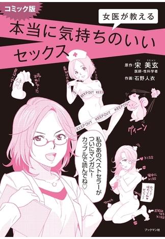 【全1-2セット】コミック版 女医が教える本当に気持ちのいいセックス