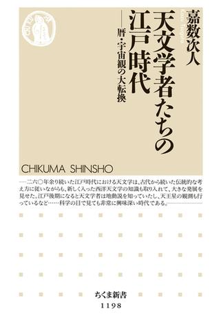 天文学者たちの江戸時代 ──暦・宇宙観の大転換(ちくま新書)