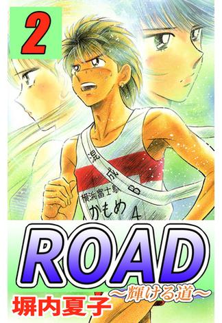 ＲＯＡＤ　２巻