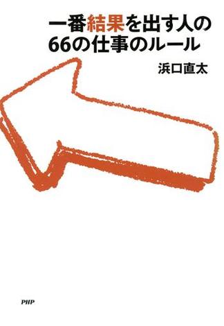 一番結果を出す人の66の仕事のルール