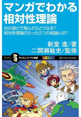 マンガでわかる相対性理論(サイエンス・アイ新書)