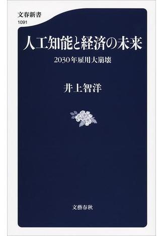 人工知能と経済の未来 2030年雇用大崩壊(文春新書)