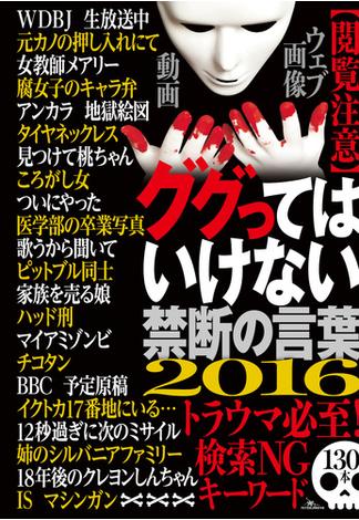 ググってはいけない禁断の言葉【閲覧注意】トラウマ必須！検索ＮＧキーワード１３０本★誌面に掲載できないトラウマ級の写真や映像も数知れず