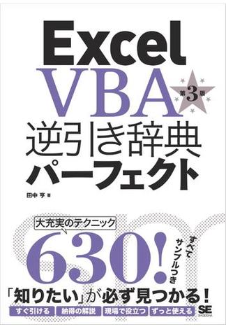 Excel VBA逆引き辞典パーフェクト 第3版