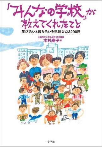 「みんなの学校」が教えてくれたこと～学び合いと育ち合いを見届けた3290日～