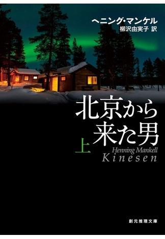 北京から来た男 上(創元推理文庫)