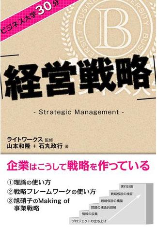 ビジネス大学30分 経営戦略(ビジネス大学30分)