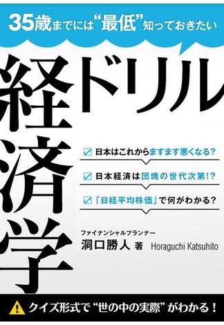 35歳までには“最低”知っておきたい 経済学ドリル(経済学ドリル)