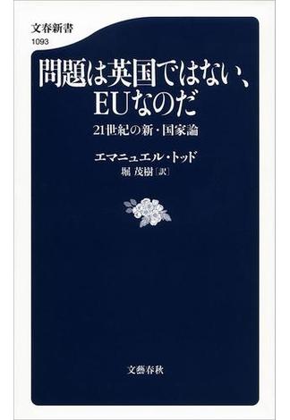 問題は英国ではない、EUなのだ 21世紀の新・国家論(文春新書)