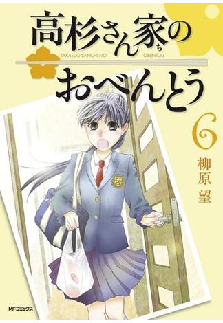 【セット商品】高杉さん家のおべんとう　6-10巻セット≪完結≫(MFコミックス　フラッパーシリーズ)