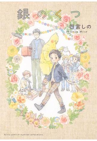 【電子限定おまけ付き】 銀のくつ(バーズコミックス　ルチルコレクション)