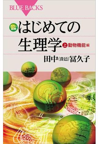 カラー図解 はじめての生理学 上 動物機能編(講談社ブルーバックス)