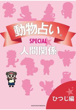 動物占いＳＰＥＣＩＡＬ 人間関係【分冊版 ひつじ】