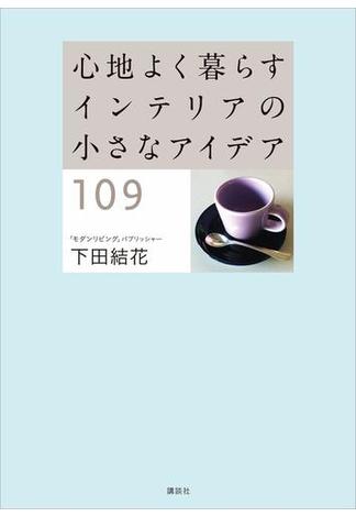 心地よく暮らす インテリアの小さなアイデア１０９