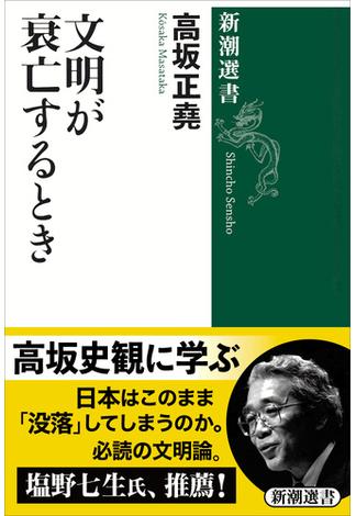 文明が衰亡するとき（新潮選書）(新潮選書)