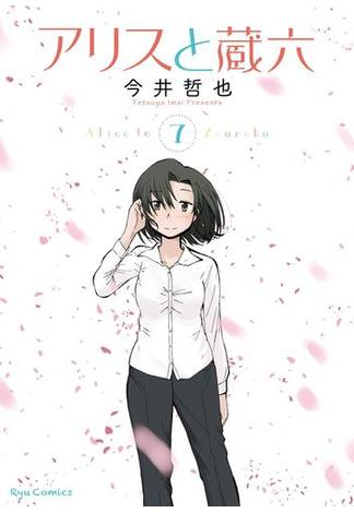 アリスと蔵六（７）【電子限定特典ペーパー付き】(RYU COMICS)