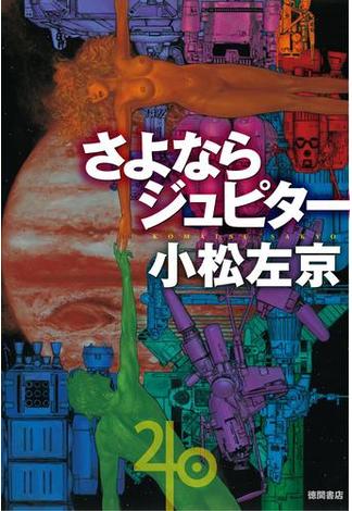 さよならジュピター(徳間文庫)