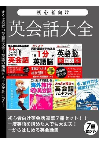 初心者向け英会話大全 豪華7冊セット(SMART BOOK)