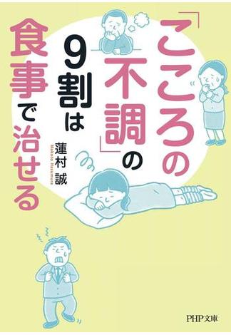 「こころの不調」の9割は食事で治せる(PHP文庫)