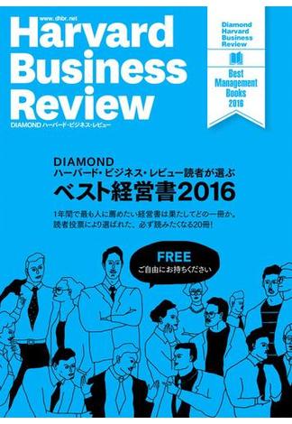 DIAMOND ハーバード・ビジネス・レビュー読者が選ぶ　ベスト経営書2016【無料小冊子】