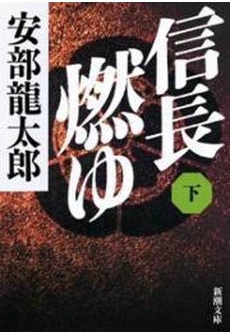 信長燃ゆ（下）（新潮文庫）(新潮文庫)