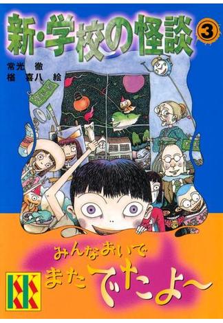 新・学校の怪談（３）(講談社ＫＫ文庫)