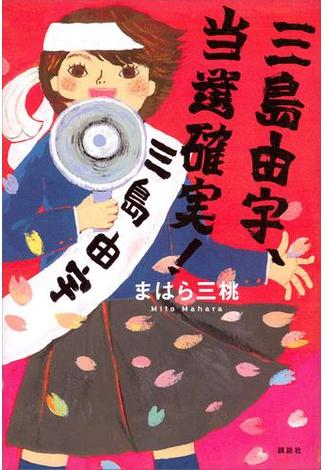 三島由宇、当選確実！(文学の扉)