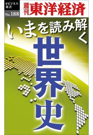 いまを読み解く「世界史」－週刊東洋経済eビジネス新書No.188(週刊東洋経済ｅビジネス新書)