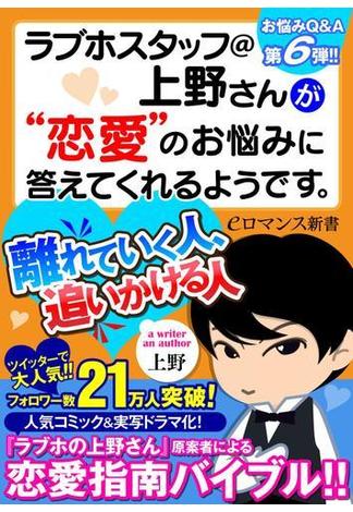 er-ラブホスタッフ＠上野さんが“恋愛”のお悩みに答えてくれるようです。　離れていく人、追いかける人(eロマンス新書)