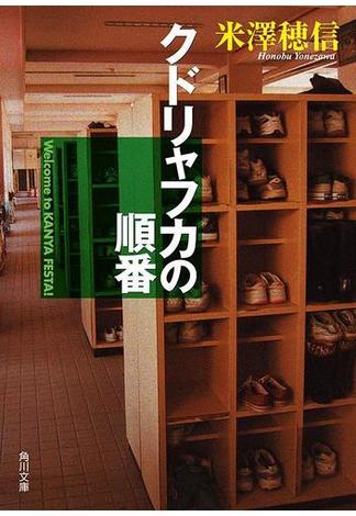 クドリャフカの順番(角川文庫)