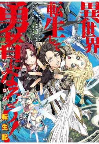 異世界転生して勇者になろう！ アンソロジー転生記(ＲＥＸコミックス)