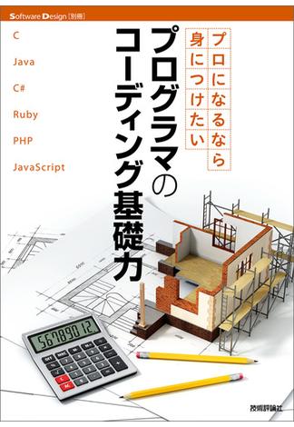 プロになるなら身につけたい プログラマのコーディング基礎力