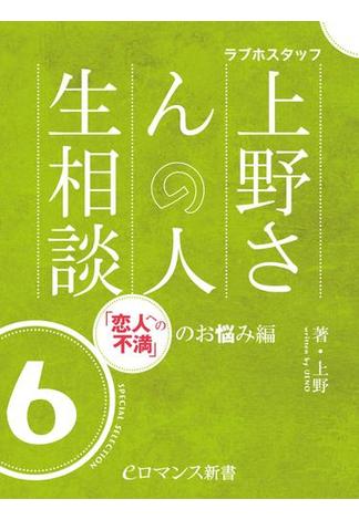 er-ラブホスタッフ上野さんの人生相談　スペシャルセレクション６　～「恋人への不満」のお悩み編～(eロマンス新書)